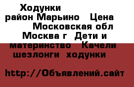 Ходунки “ Happy Baby“ район Марьино › Цена ­ 2 000 - Московская обл., Москва г. Дети и материнство » Качели, шезлонги, ходунки   